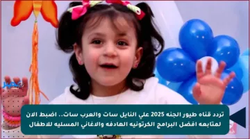 تردد قناة طيور الجنة 2025 على النايل سات والعرب سات.. اضبط الآن لمتابعة أفضل البرامج الكرتونية الهادفة والأغاني المسلية للأطفال